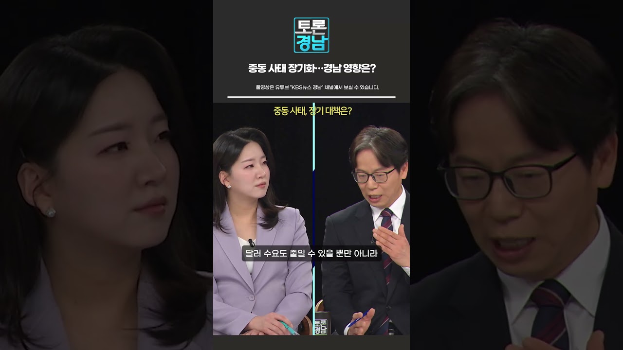 [토론경남] 중동 사태, 장기 대책은?   | 2026.03.20 (금) #Shorts