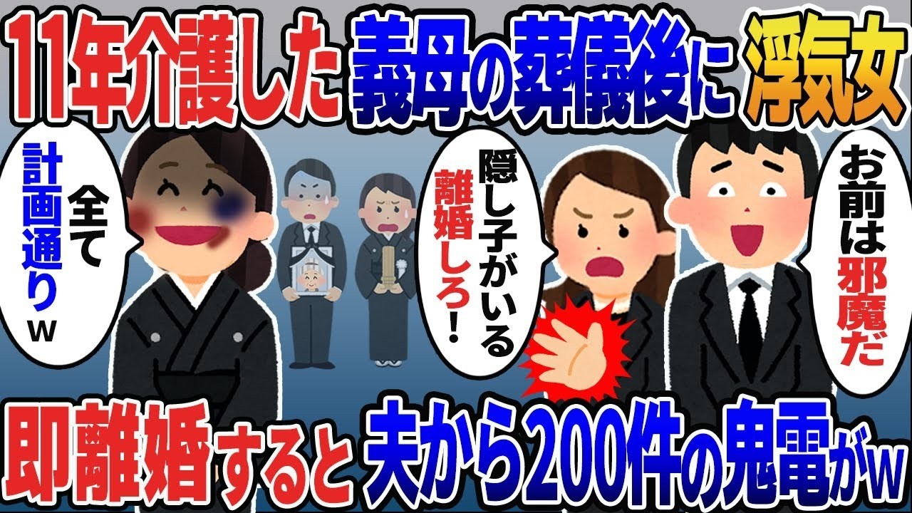 【2ch修羅場スレ】11年介護した義母が他界。浮気女「隠し子がいる！離婚しろ」→即離婚すると3時間後に鬼電がｗ【2ｃｈ修羅場スレ・ゆっくり解説】