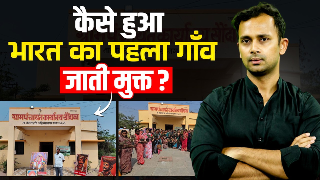 India’s First Caste Free Village 🔥 Maharashtra का गांव Caste Free घोषित कैसे हुआ ? #UnschoolBharat