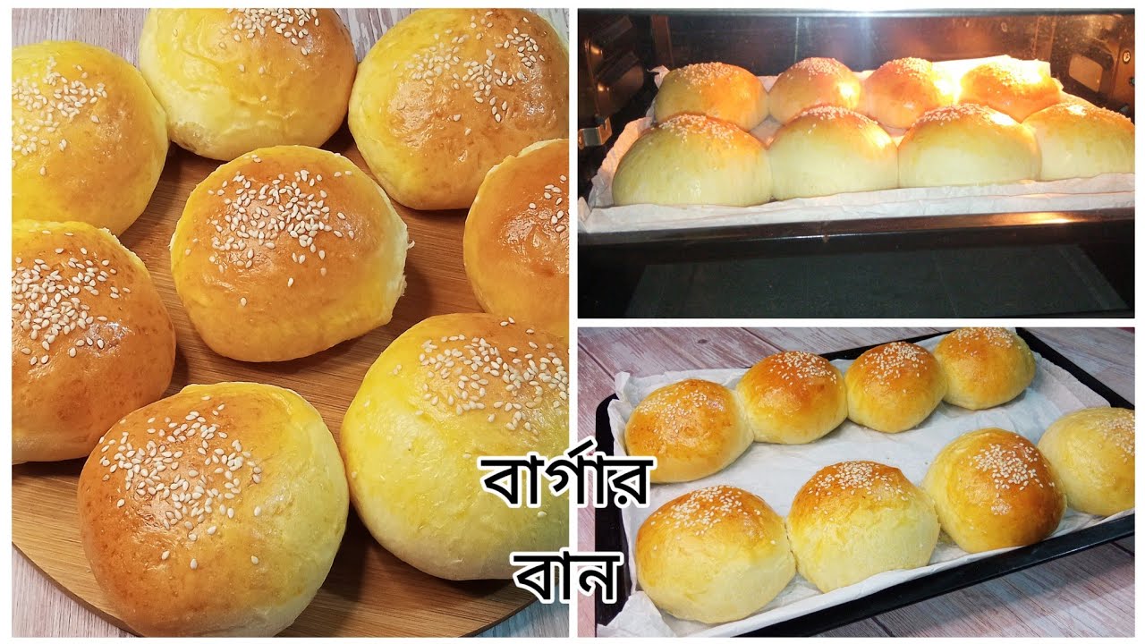 ইলেকট্রিক ওভেনে বার্গার বান তৈরির সহজ রেসিপি। বার্গার বান রেসিপি 🍔Burger Bun Recipe...
