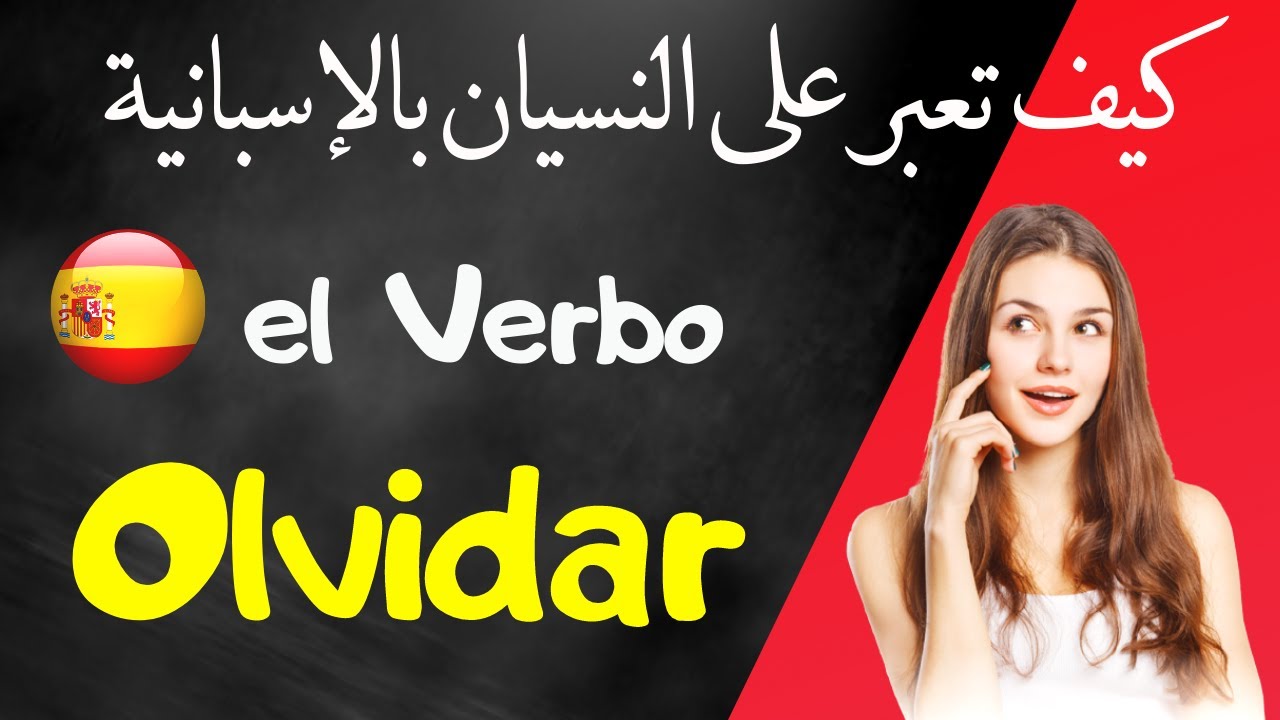 verbo olvidar en español y sus usos  تعلم اللغة الإسبانية, الفعل ينسى