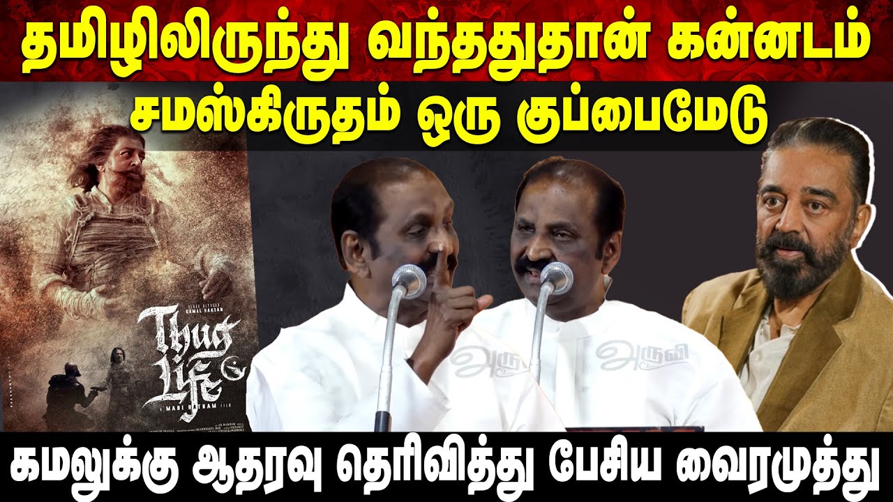 தமிழிலிருந்து வந்ததுதான் கன்னடம் | சமஸ்கிருதம் ஒரு குப்பைமேடு | கமலுக்கு ஆதரவு தெரிவித்த வைரமுத்து
