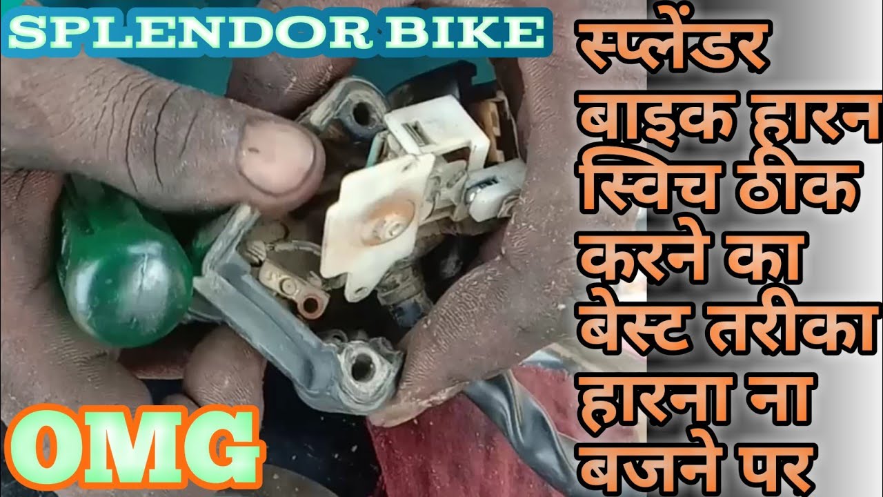 🔥Bike Horn Switch Repair// बाइक हारना ना बजने पर सही करें 2 मिनट  में