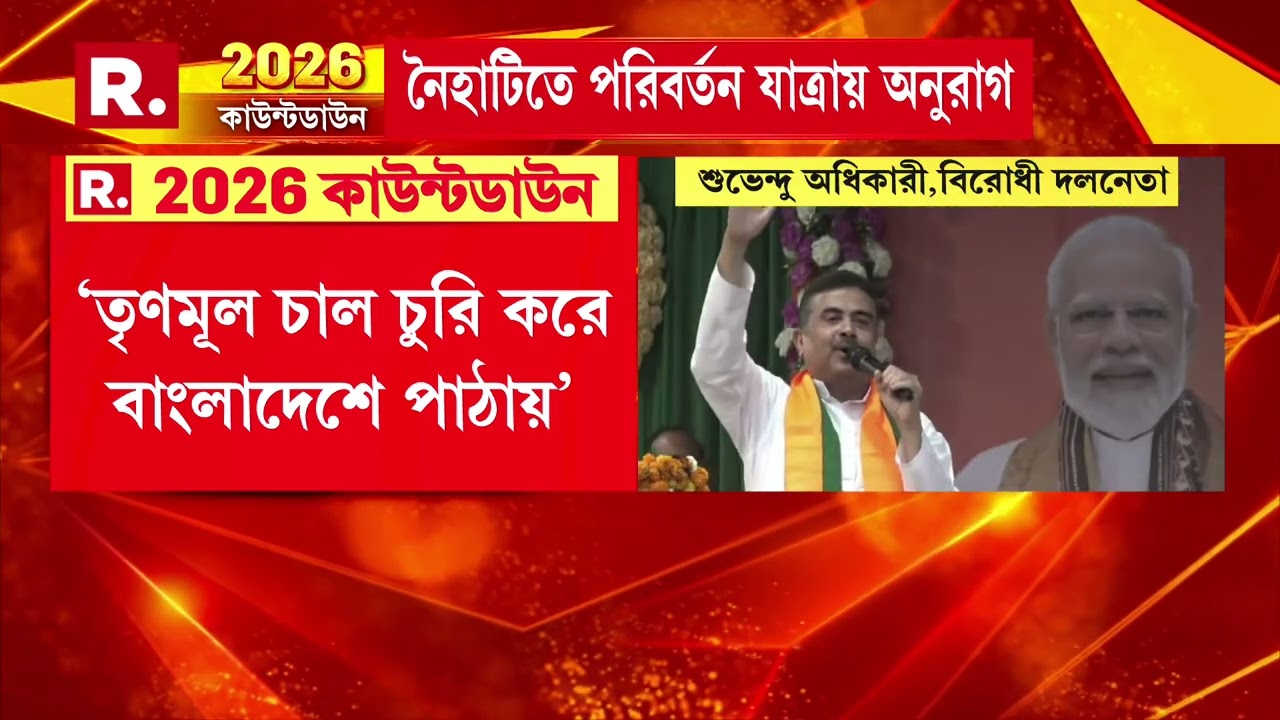 মালদহের গাজোলে বিজেপির পরিবর্তন যাত্রা। পরিবর্তন যাত্রায় শুভেন্দু অধিকারী।
