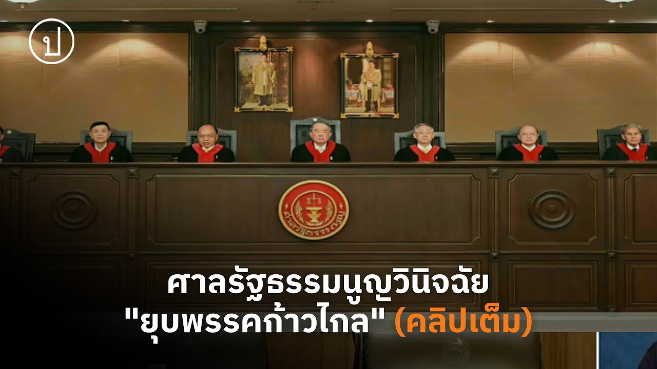 ศาลรัฐธรรมนูญวินิจฉัย 