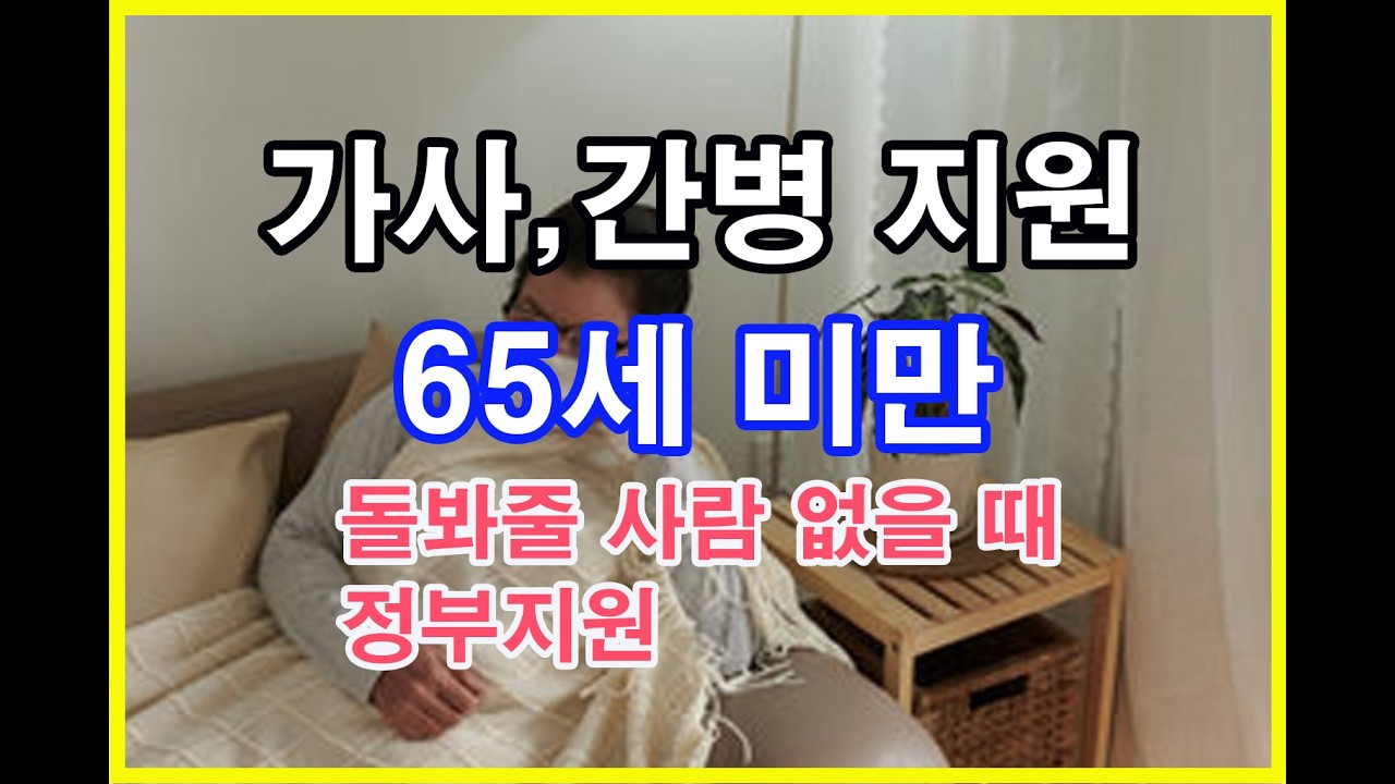 퇴원 후 돌봐줄 사람이 없다면? 정부 가사·간병 방문지원 신청하세요