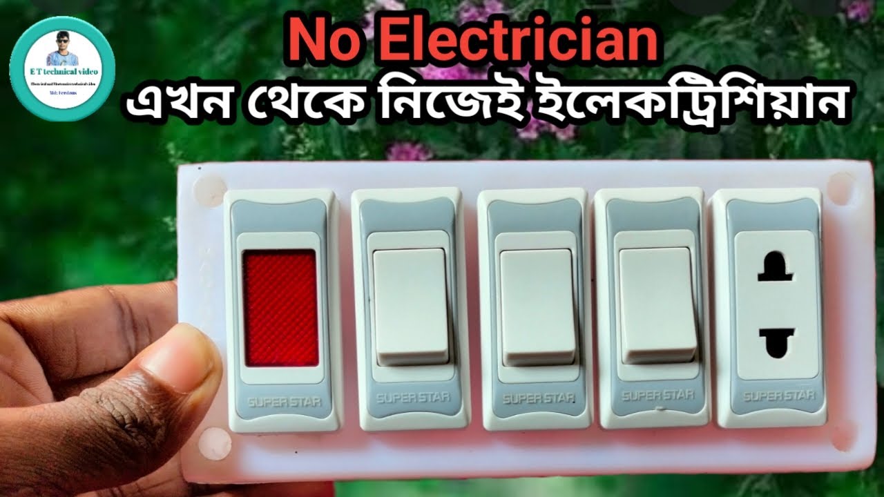 A simple switch board wiring connection | একটি সুইচ বোড ওয়ারিং কানেকশন