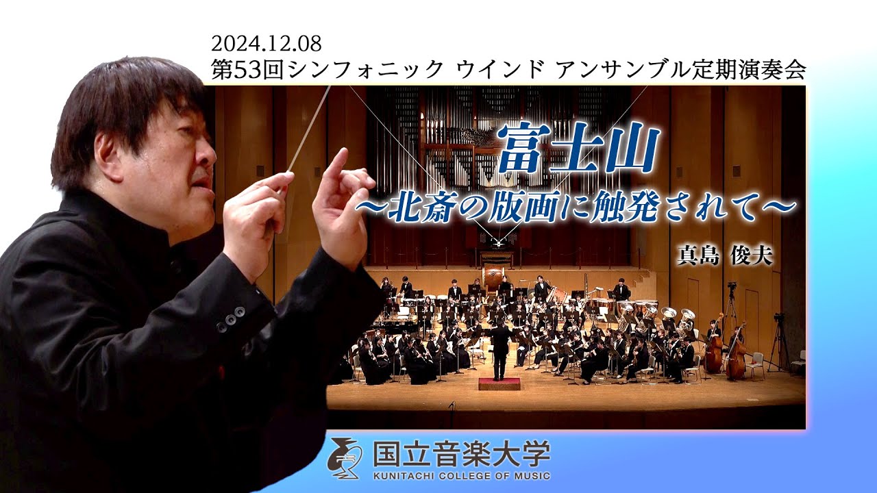 【国立音楽大学】真島 俊夫 作曲 Mont Fuji（富士山）～北斎の版画に触発されて～ 演奏 Symphonic Wind Orchestra（シンフォニック ウインド アンサンブル）