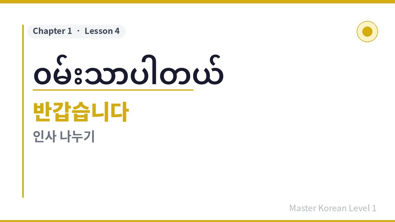 အခြေခံကိုရီးယား,  Master Korean Level 1 [Chapter1 / Lesson4]