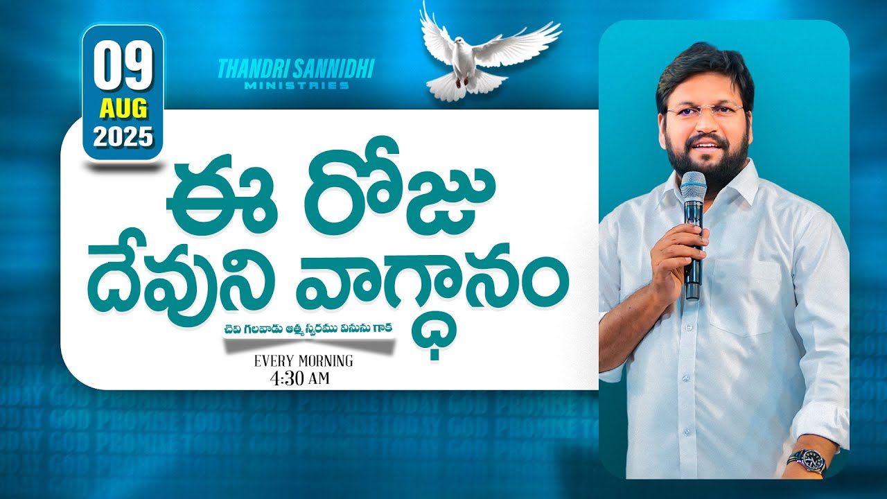 {09-08-2025 } ఈ రోజు దేవుని వాగ్ధానం ll TODAY'S GOD'S PROMISE ll BRO SHALEM RAJU GARU ll