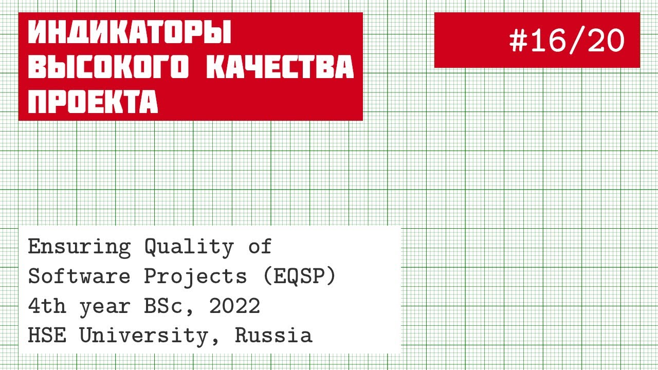 EQSP 16/20: Первые признаки высокого качества в SE [software quality crash course]