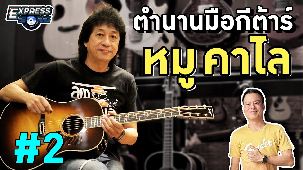 ตำนานมือกีต้าร์ หมู คาไลโดสโคป #2 Express Song EP. 74 ศุภวิทย์ ศุภพรโอภาส