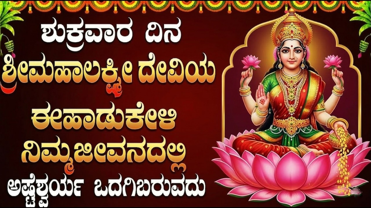 ಶುಕ್ರವಾರದಂದು ಲಕ್ಷ್ಮೀದೇವಿ ಹಾಡುಗಳು | Bhagyada Lakshmi Baramma |  Lakshmi Devi Bhakti Songs Kannada