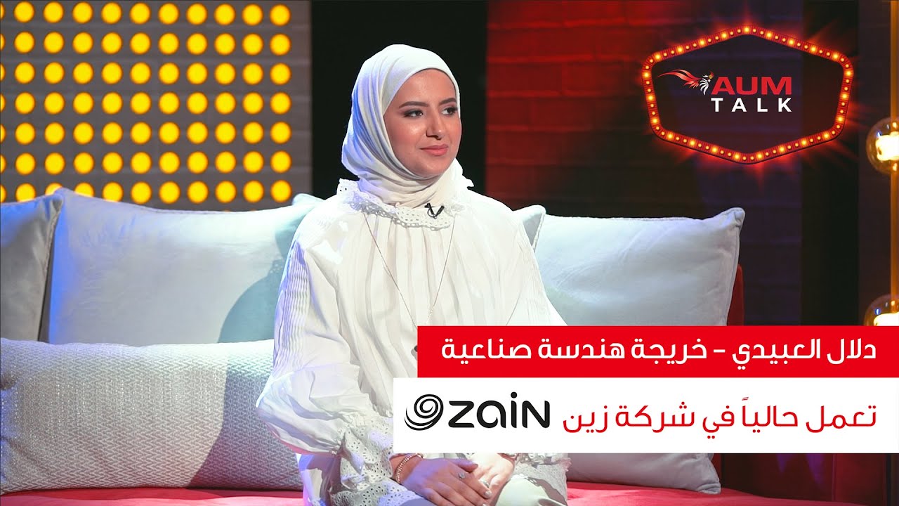 AUM Talk - تخصص الهندسة الصناعية مع الخريجة دلال العبيدي - تعمل في شركة زين