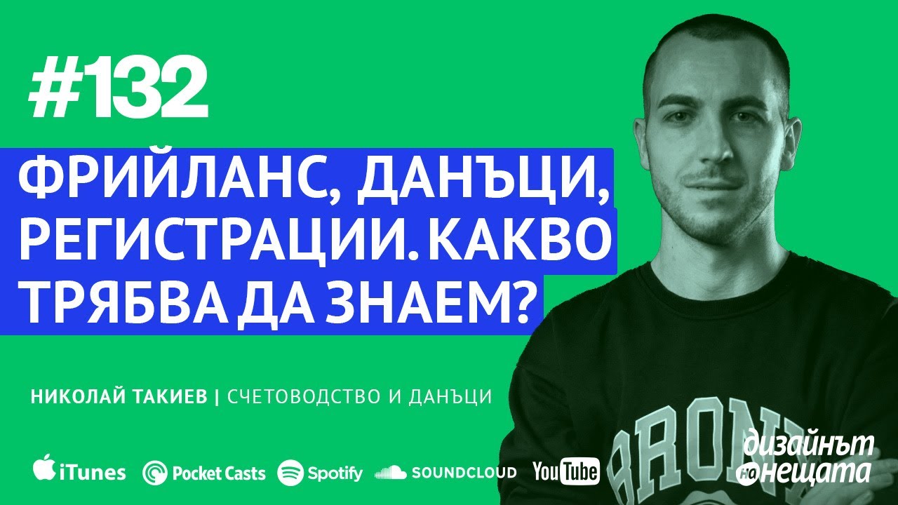 132/ Николай Такиев – Фрийланс, данъци, регистрации и полезни съвети