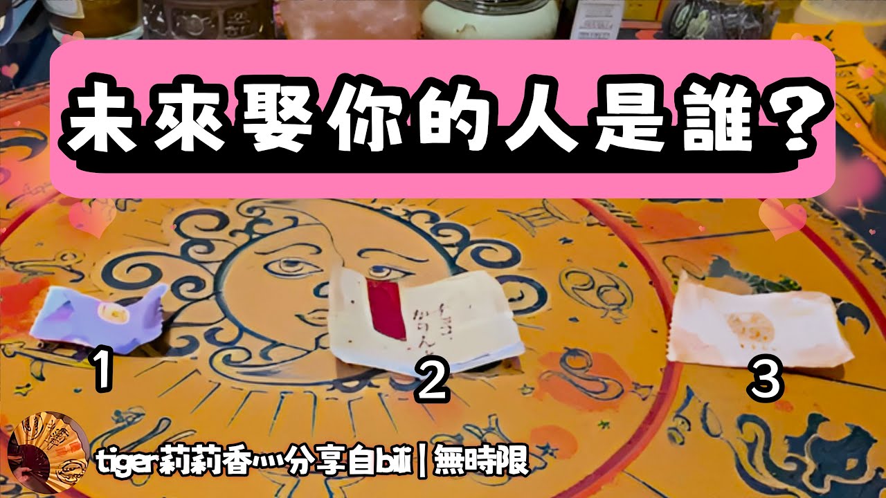 ❰ 大眾選組 ❱ 未來娶我的人是誰？我怎麼認識他的？他長什麼樣？（無時限）