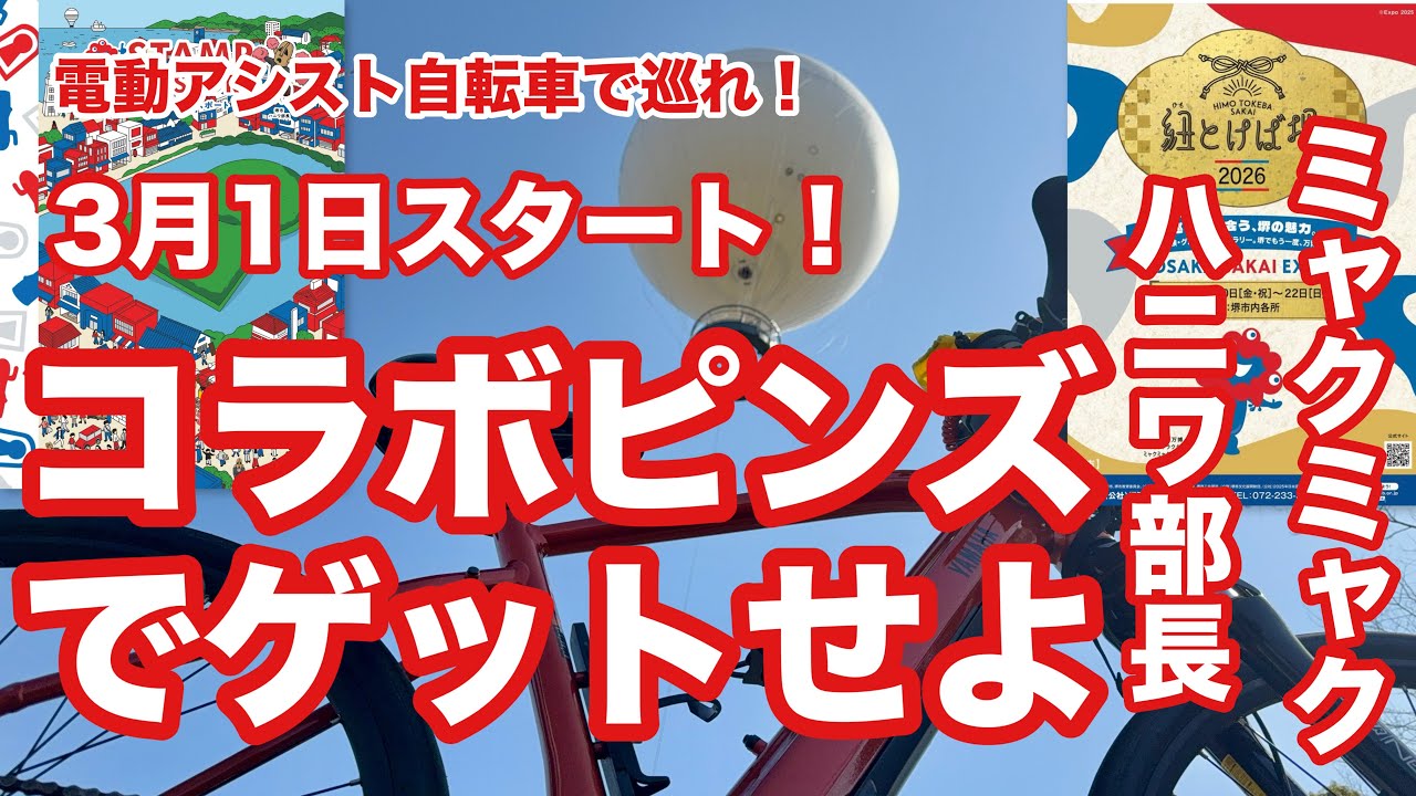 ［第377話］ミャクミャク×ハニワ部長ピンバッジをゲットせよ！スタンプラリー3/1スタート！！紐とけば堺2026【大阪関西万博】【ミャクミャク】【アフター万博】
