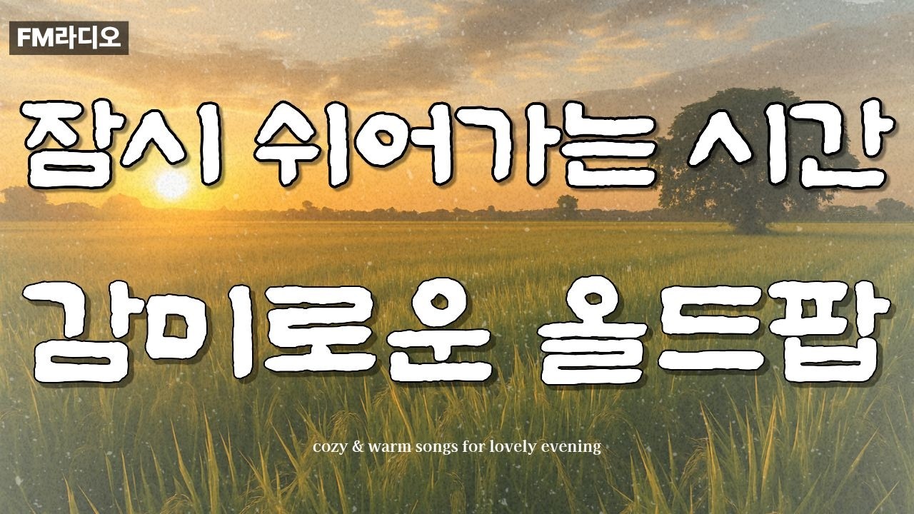 잠시 쉬어가는 시간 | 감미로운 올드팝 Music That Calms Your Soul 🌈✨