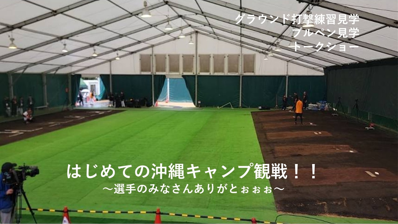 後編【初めての沖縄巨人キャンプ観戦！！】打撃練習＆ブルペンはこんなところ！サインはいくつもらえた？感動の沖縄3days！
