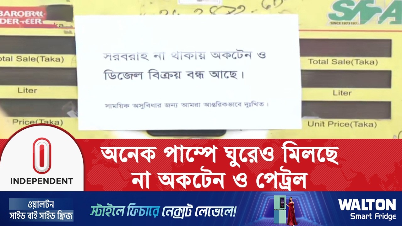অনেকে তেল নিতে আসায় প্রতিদিনের রিজার্ভ ফুরিয়ে যাওয়ার পথে বলছেন পাম্প মালিকরা | Independent TV