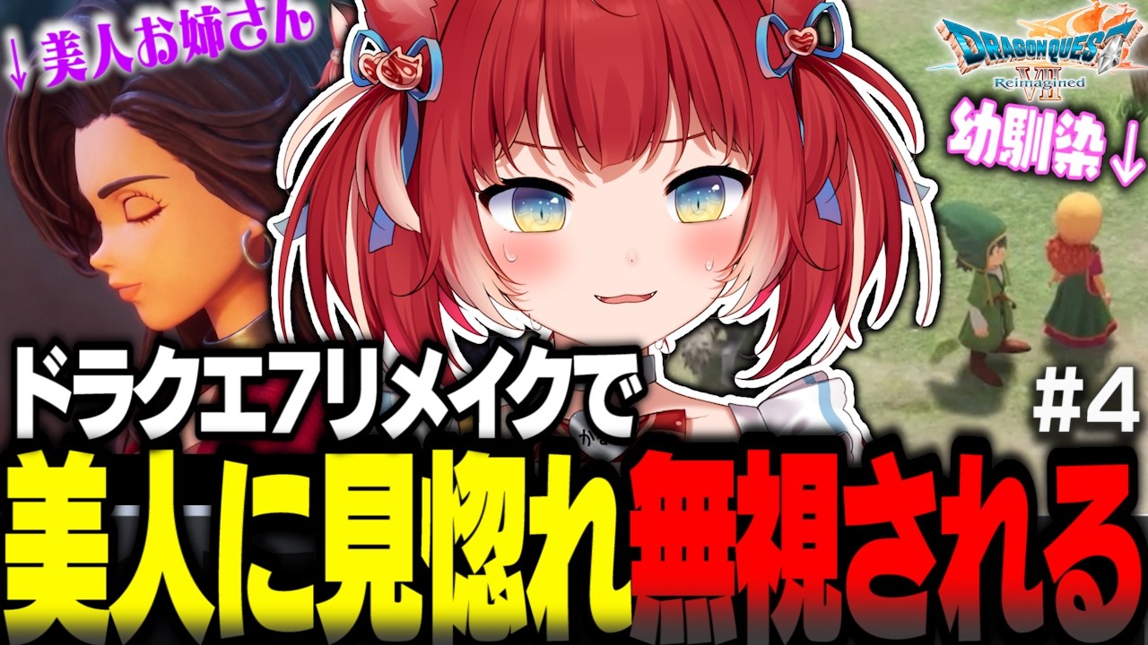 ドラクエ7リメイクで美人すぎるお姉さんに鼻の下を伸ばしていた事が幼馴染にバレて無視されるかるびｗ【赤見かるび切り抜き ドラクエ7リメイク ネタバレあり#4】