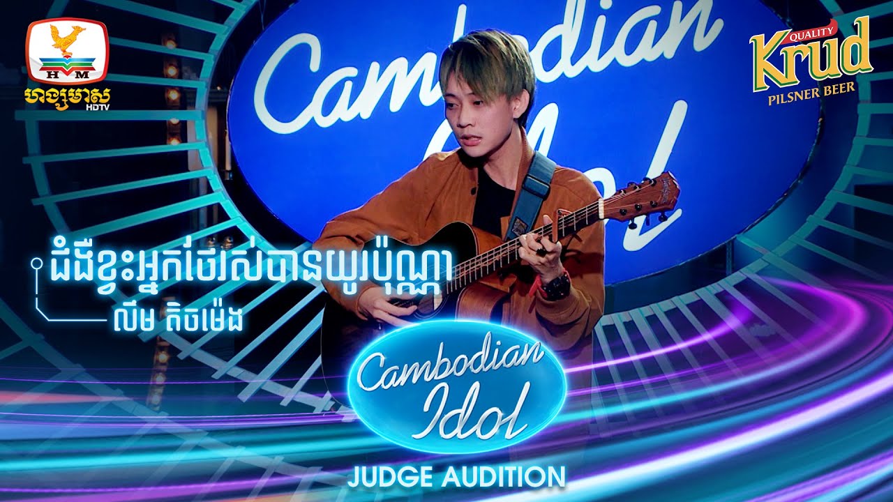 លីម តិចម៉េង​ | ជំងឺខ្វះអ្នកថែរស់បានយូរប៉ុណ្ណា | Judge Audition - Cambodian Idol 2022