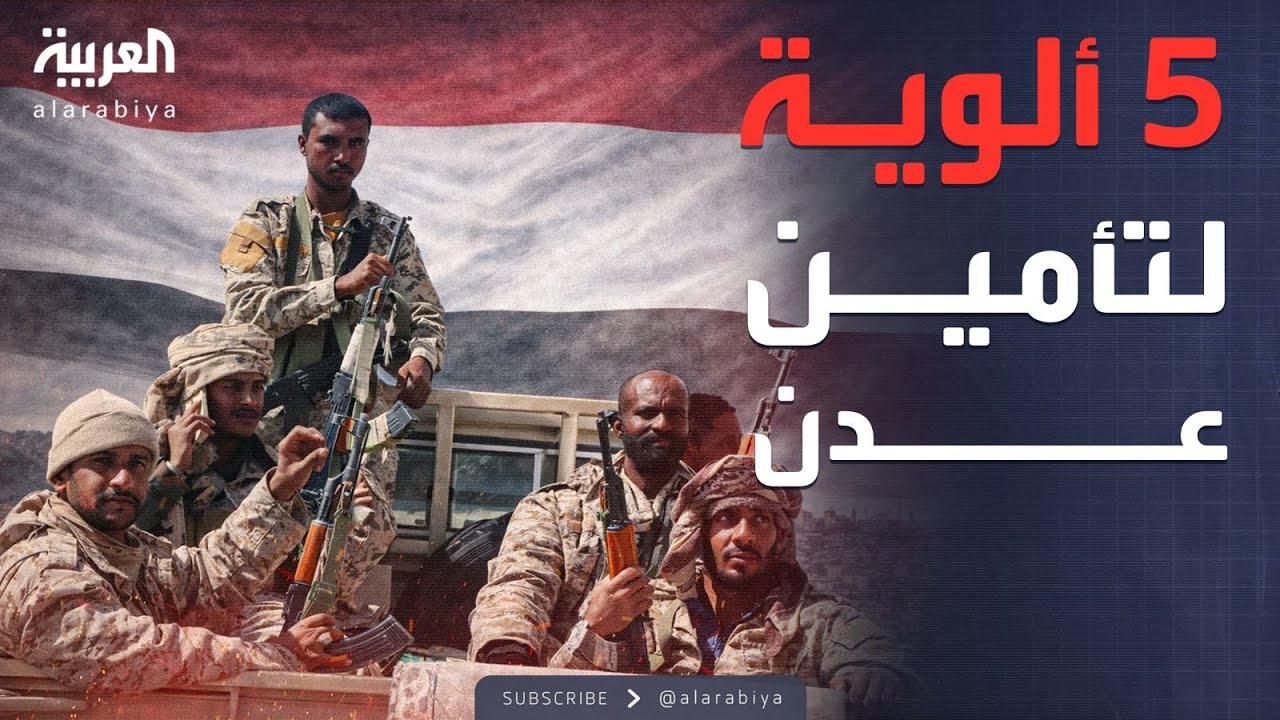 العالم الليلة | الهدوء يعود إلى عدن.. ودرع الوطن يجهز 5 ألوية لتأمين المدينة