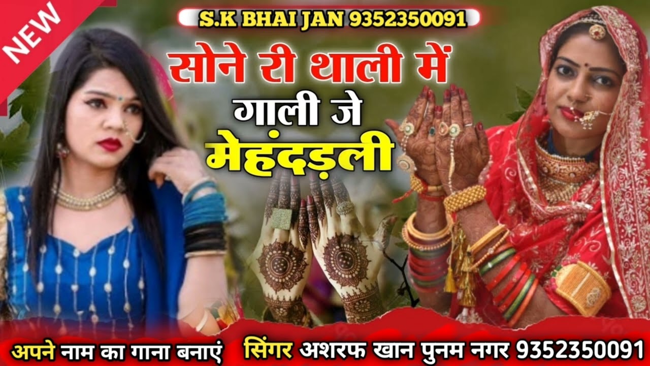 सोने री थाली मे गालीजे मेहन्दड़ली सिंगर अशरफ खान