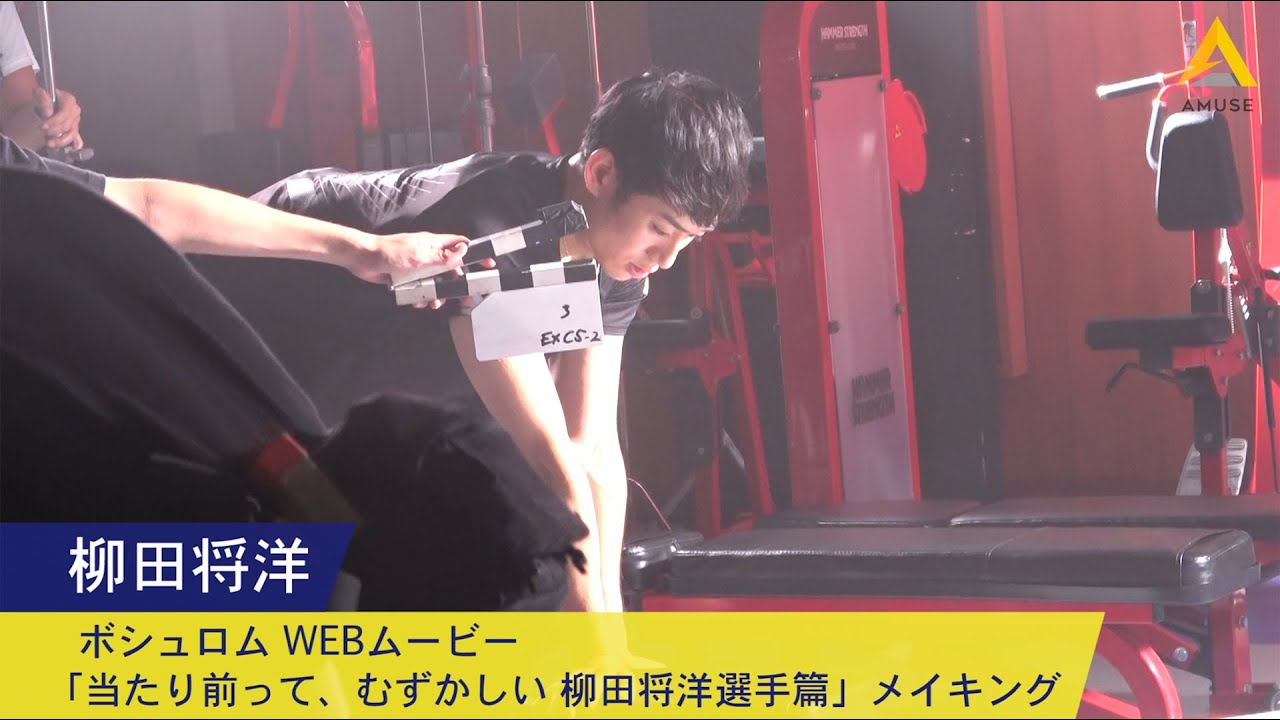 柳田将洋：「ボシュロムWEBムービー」メイキング映像