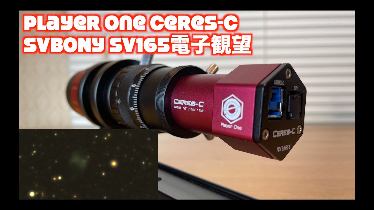【望遠鏡と電子観望で遊ぼう！】SVBONY SV165 & Player One Ceres-C &AZ GTi 小さな望遠鏡で 電子観望ファーストトライ