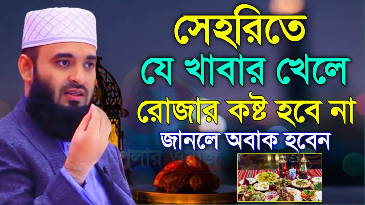 সেহরিতে যে খাবার খেলে রোজা থাকতে কষ্ট হবে না! জানলে অবাক হবেন। মিজানুর রহমান।Feb 28, 20268:55 PM