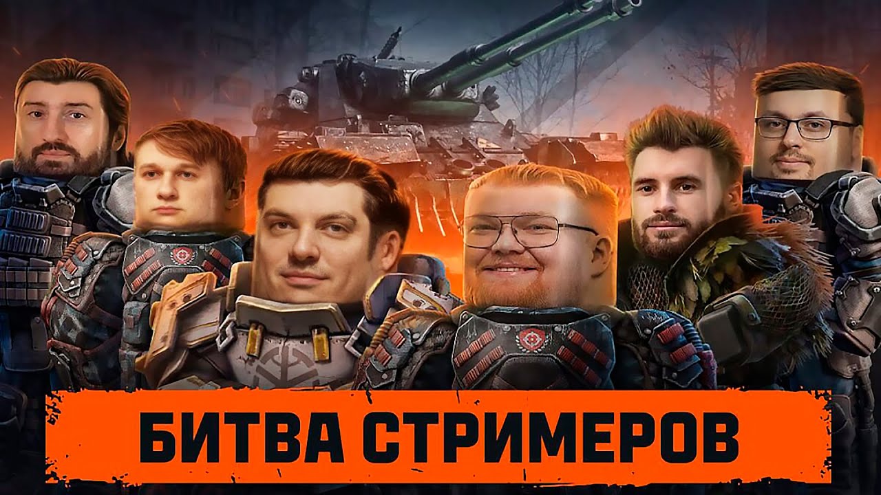 Gitman in the World of Tanks and STALCRAFT: X Streamer Battle