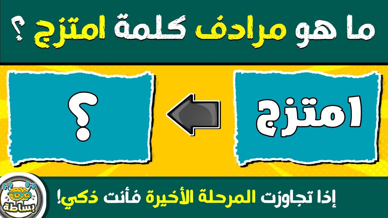 تحدي مرادف الكلمات 📝 هل يمكنك إيجاد المرادف المناسب لكل كلمة😉 | الغاز للاذكياء 🏆