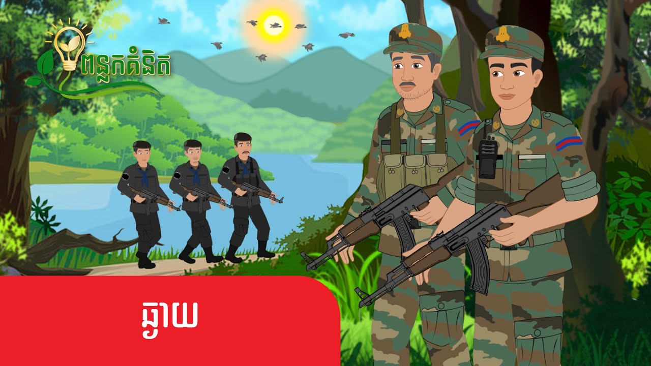 Metfone - ពន្លកគំនិត | ឆ្ងាយ - Far Away