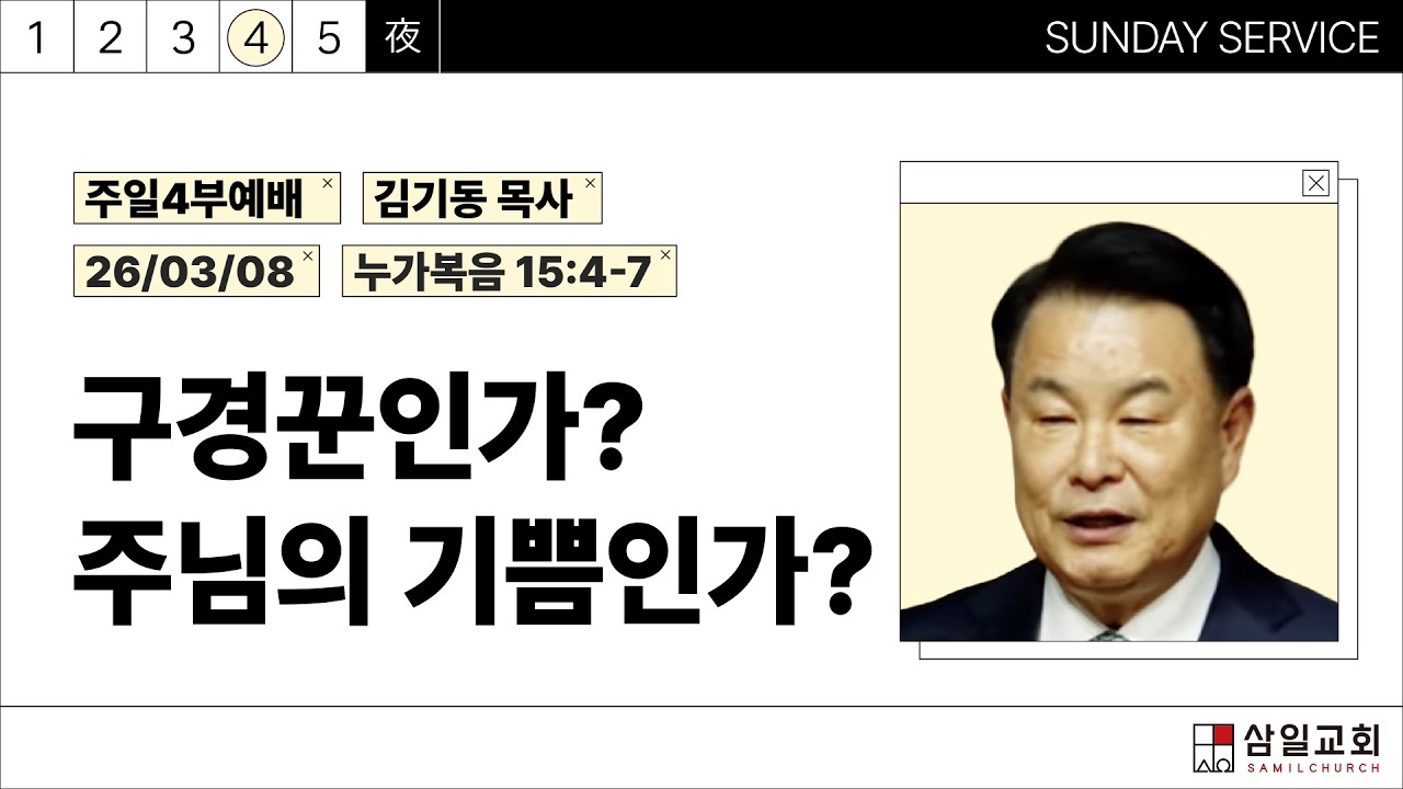 2026년03월08일/주일4부/누가복음 15:4-7/'구경꾼인가? 주님의 기쁨인가?​'/김기동목사
