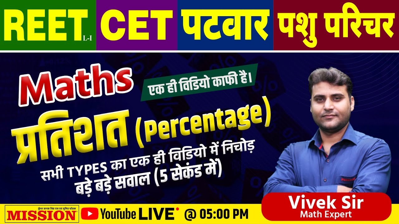 Complete Video of Percentage by Vivek Sir | Percentage (प्रतिशत) For REET, CET, PATWAR, पशु परिचर