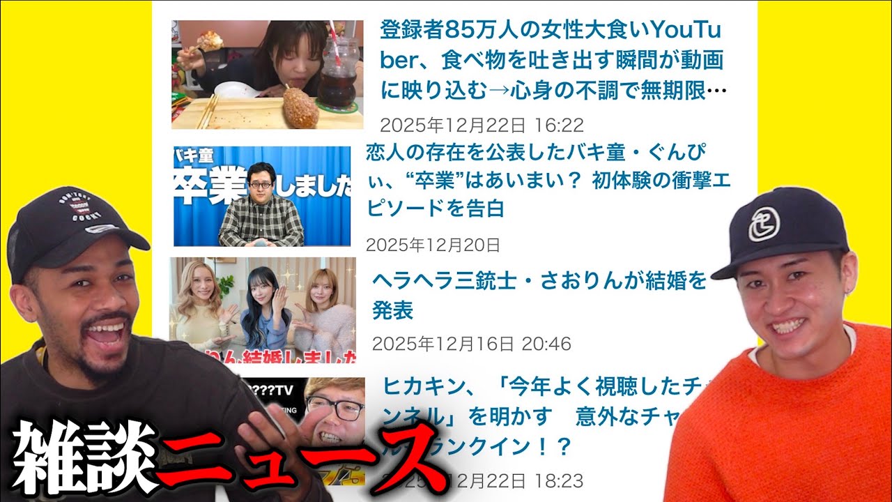 【大食いYouTuber食べ物吐き出す瞬間が映り込み炎上/バキ童ぐんぴい卒業/ヘラヘラ三銃士さおりん結婚/ヒカキンのよく見るチャンネル/夜のひと笑い犯人と対面】最近のニュースで雑談。