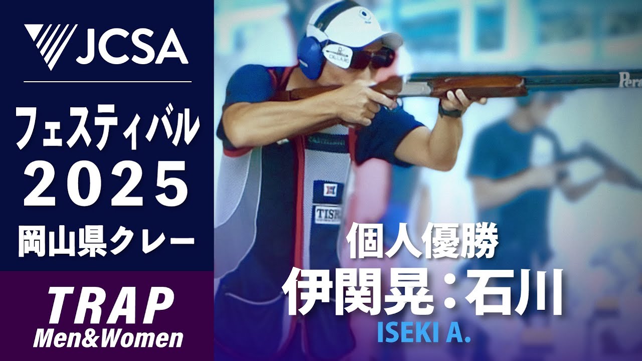 【クレー射撃】クレー射撃フェスティバル 2025 TRAP 岡山県クレー