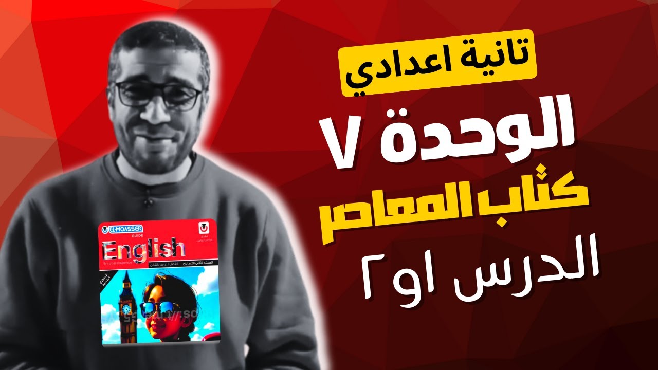 تانية اعدادي اجابات المعاصر الوحدة السابعة درس ١ و ٢