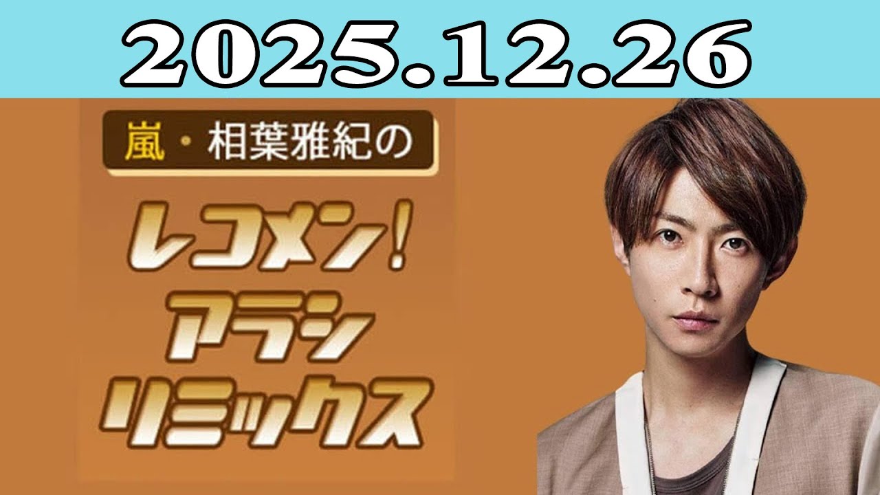 嵐・相葉雅紀のレコメン！アラシリミックス 2025.12.26