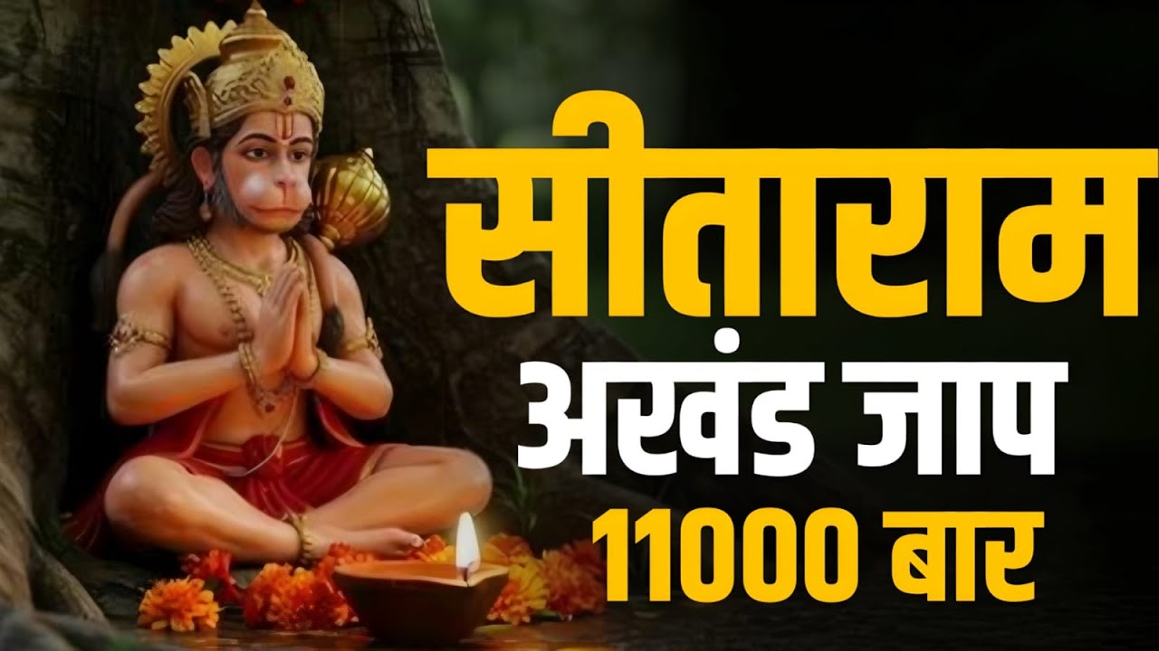 सीताराम सीताराम | Sitaram Sitaram | Sita Ram | Sitaram Jaap | Komal Sankhala | Nonstop Jaap