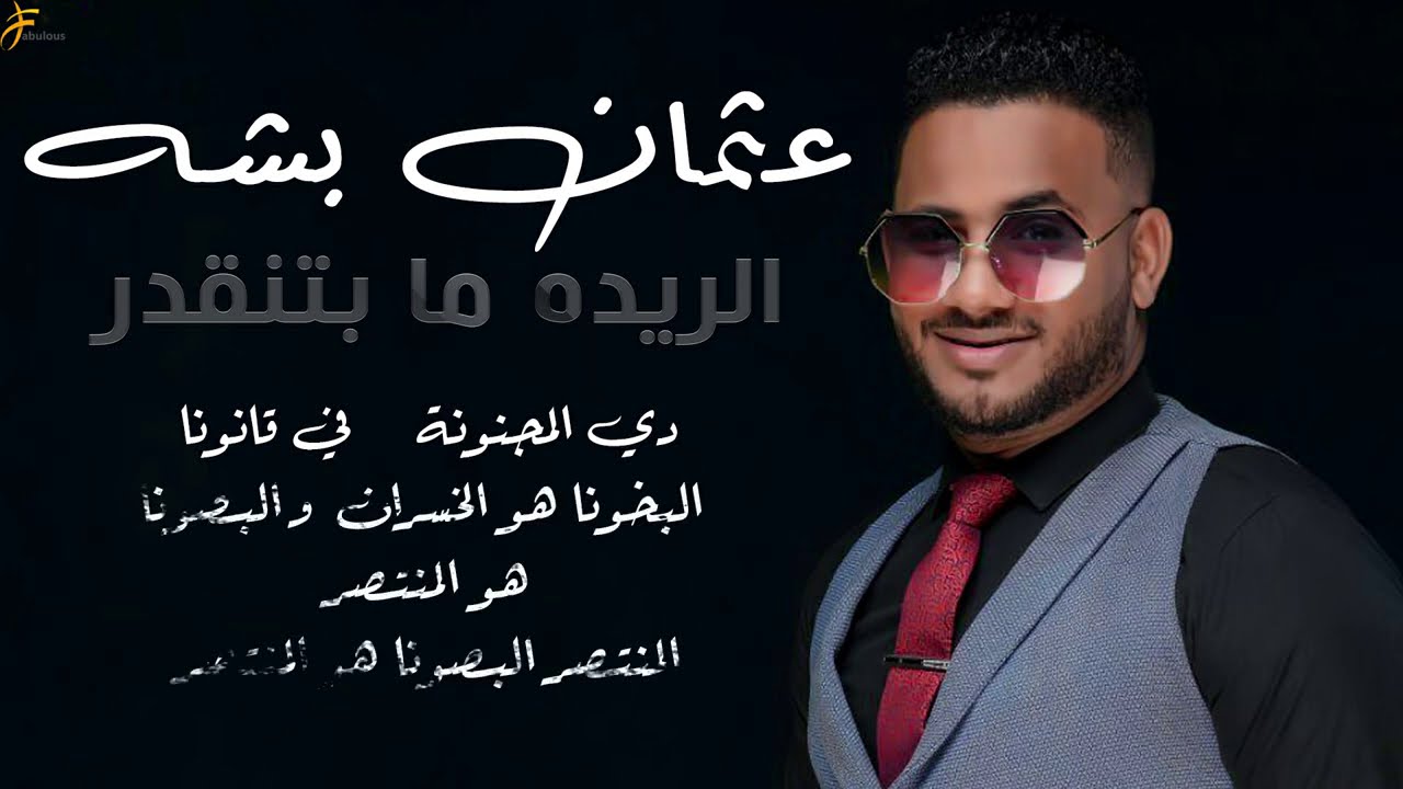 عثمان بشه - الريده ما بتنقدر || New 2020 || اغاني سودانية 2020