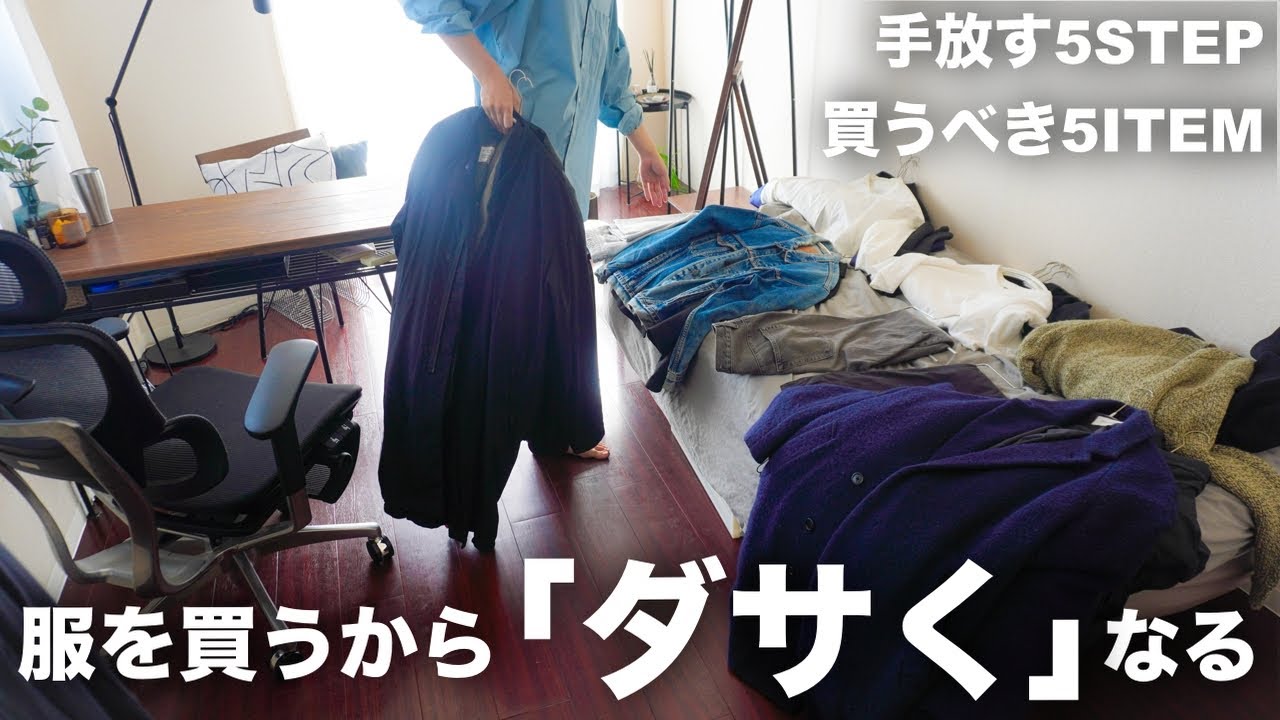 【服を買うからダサくなる!?】“おしゃれの勘違い”を手放す5ステップ【買うべき5アイテム/ミニマリスト】