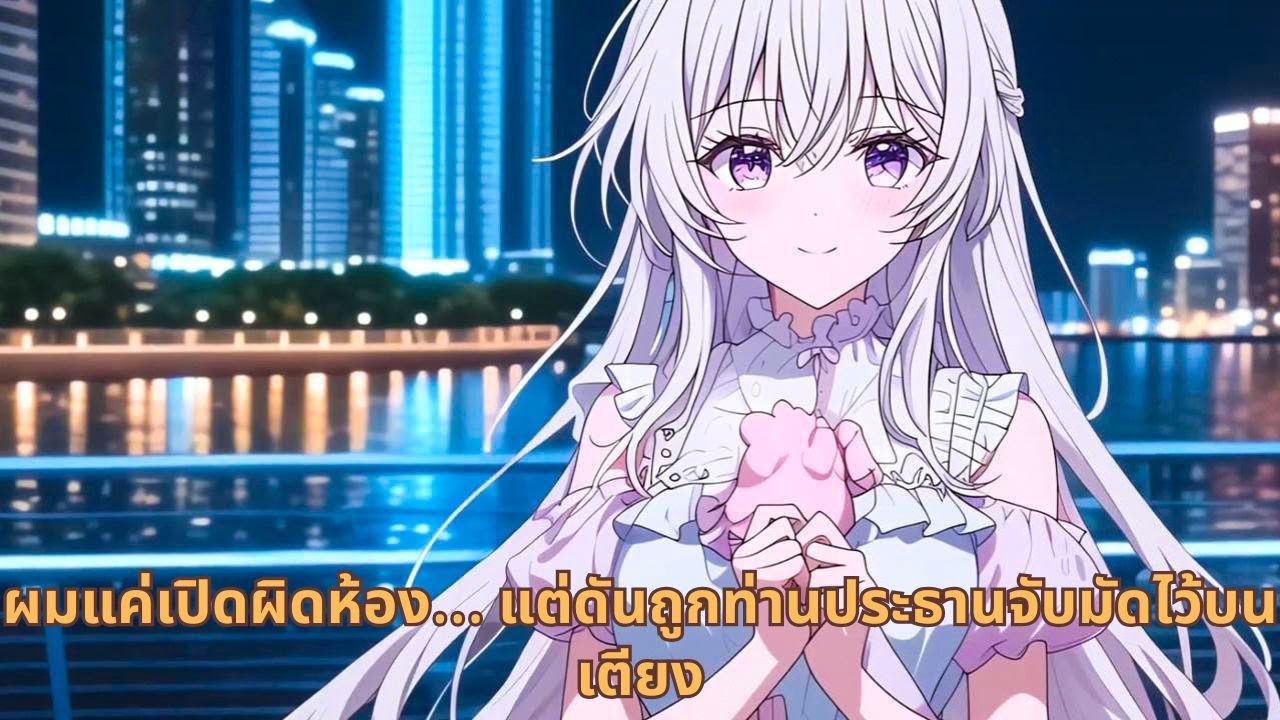 ผมแค่เปิดผิดห้อง… แต่ดันถูกท่านประธานจับมัดไว้บนเตียง