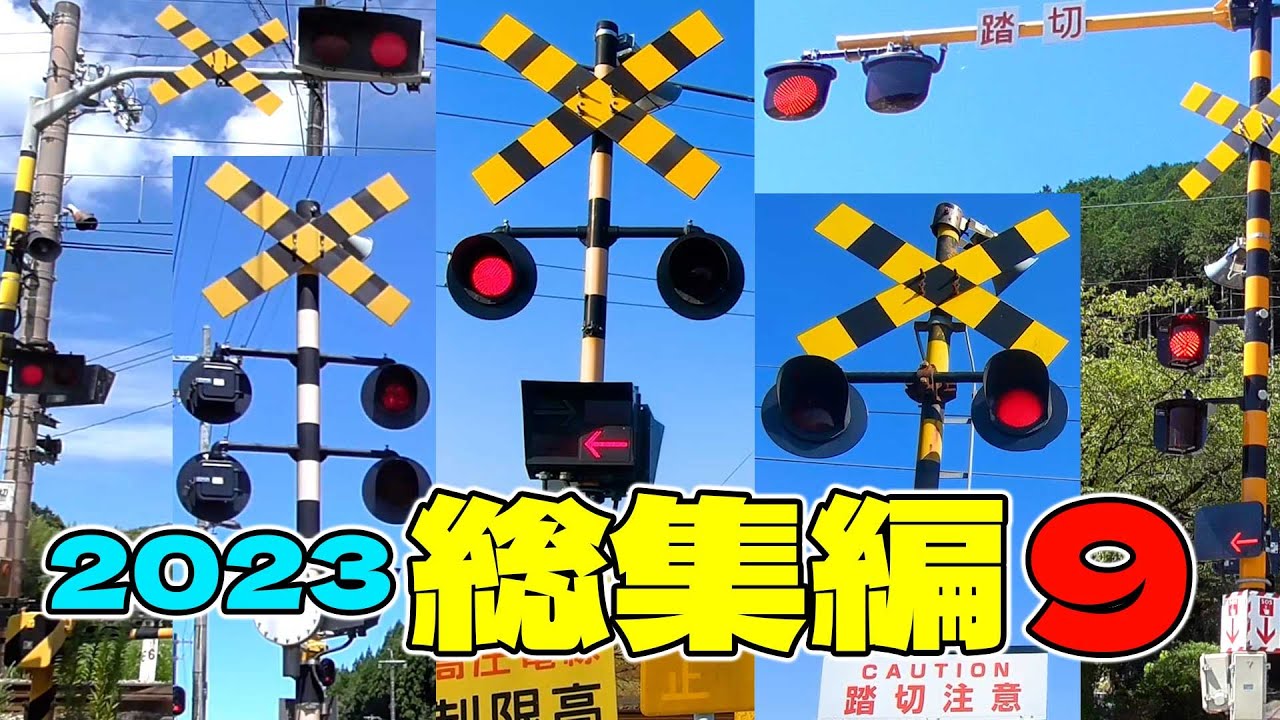 ★カンカン★【踏切】総集編 2023 #9