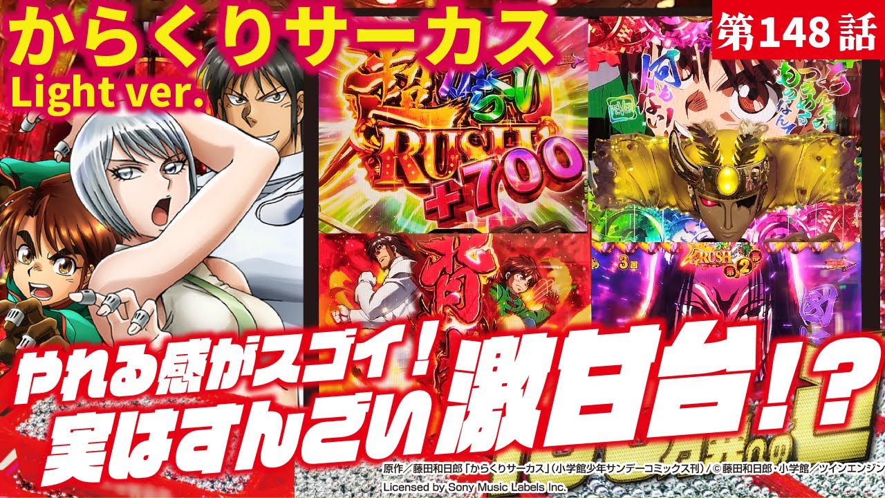 【目指すは】PフィーバーからくりサーカスLight ver. 2023/12/11【貯玉100万発】