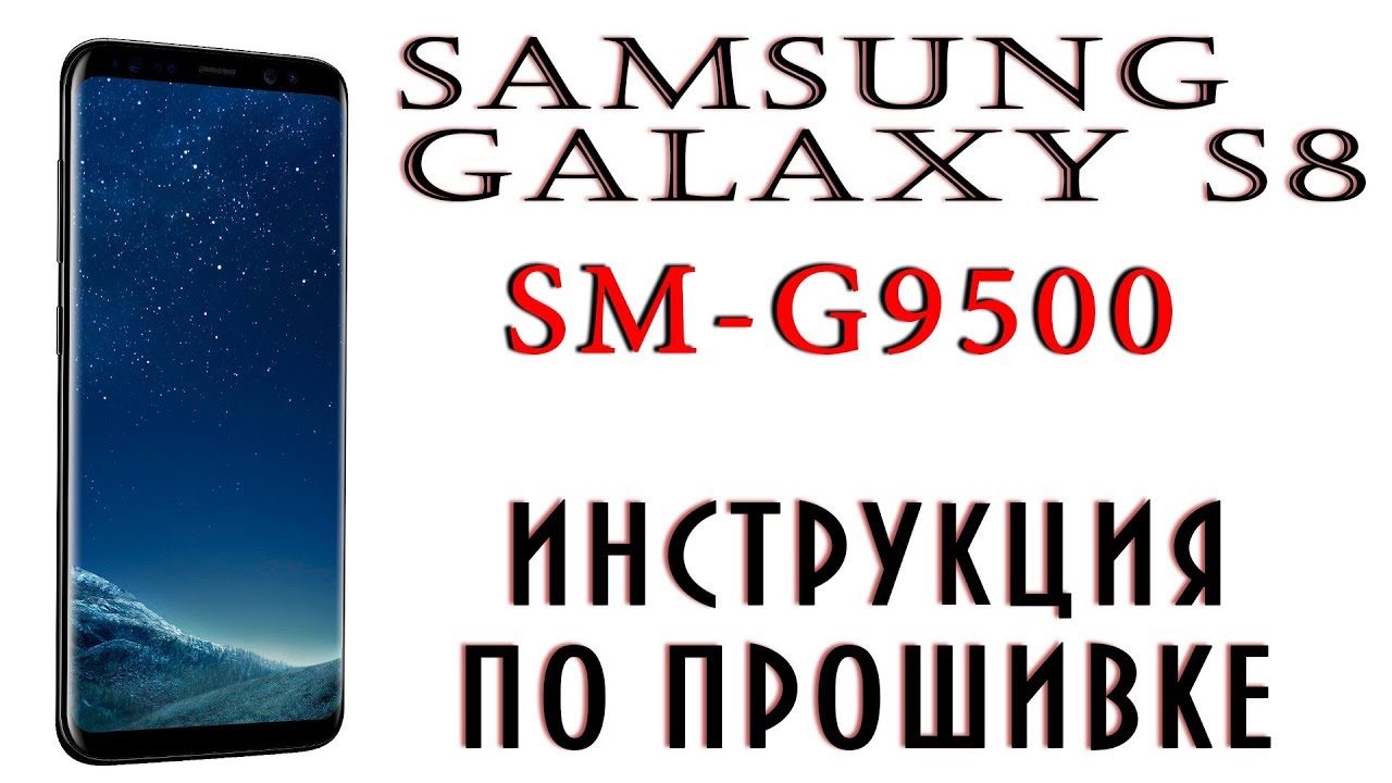 Samsung Galaxy S8 / SM-G9500 / ПРОШИВКА прошивкой)))