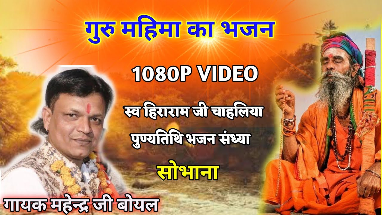 गुरु महिमा का भजन | गुंथ लाई मालण सेवरा | गायक महेन्द्र बोयल | स्व हिराराम जी चाहलिया पुण्यतिथि