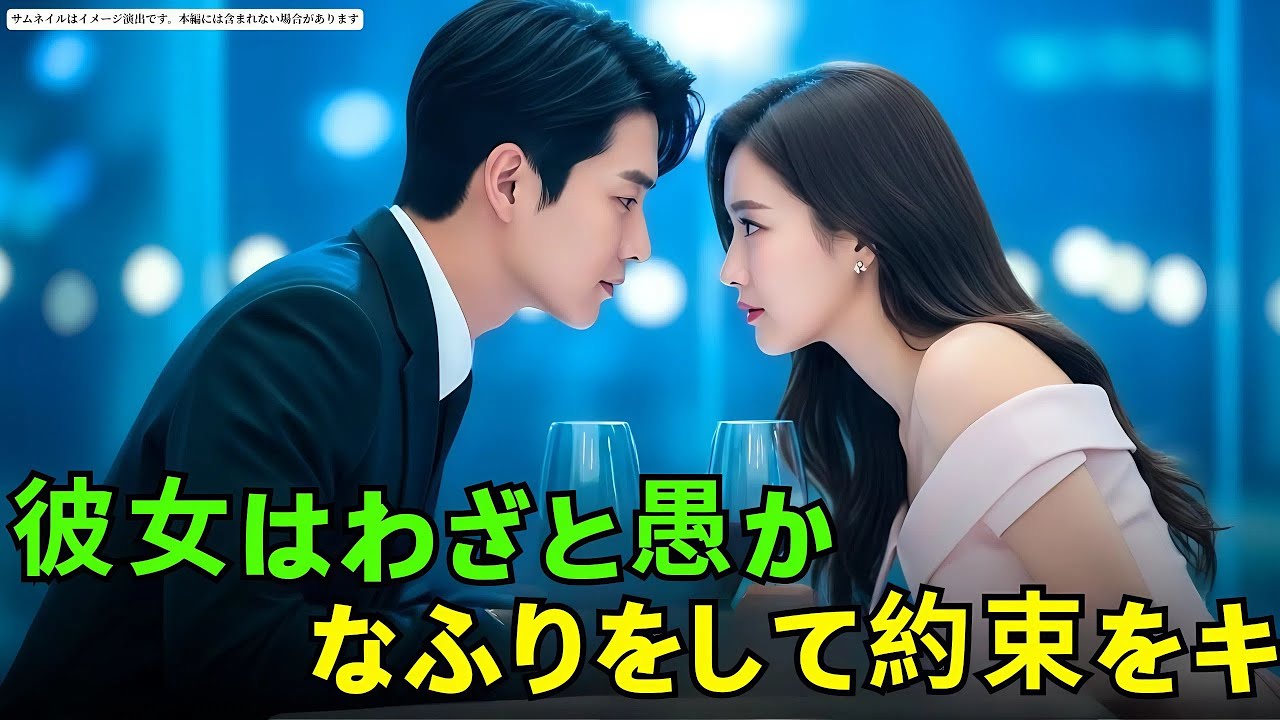 彼女はわざと愚かなふりをして約束をキャンセル…そして会社のCEOと再会する！ #朗読#読み聞かせ#CEOロマンス #CEO
