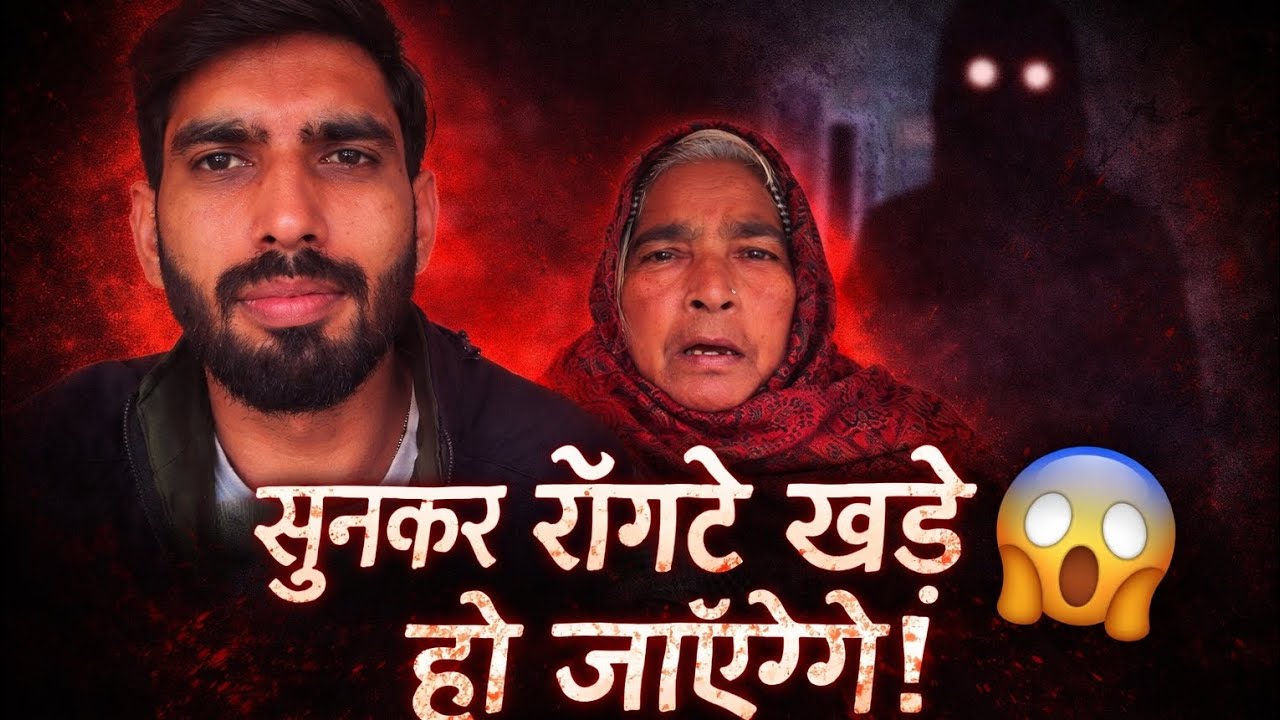 दादी ने अपनी भतीजी के साथ हुई डरावनी घटना बताई 😨